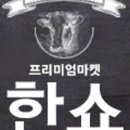 한우마켓 이미지