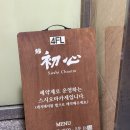 스시초심 | [맛집 리뷰/노원] 스시초심 오마카세 후기 🍣 |엄마 환갑에 딱 맞춘, 부담 덜고 맛은 꽉 채운 저녁|내돈내산