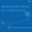 바다의 희망찬 미래를 과학 기술로 바라보다, 2023 해양수산과학기술주간을 크리에이터가 취재해 봤습니다!