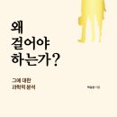 2019-03-0475 | 0475. 왜 걸어야 하는가 ? / 박길성 지음 / 지식과 감정 <유튜브에 업로드>