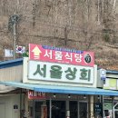 충북 단양 떡갈비 더덕구이 맛집 서울식당 후기