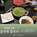 41190-01-07-161 | 부산 칼국수 맛집 문현동 터줏대감 윤우재 문현샤브 칼국수