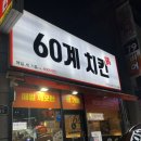 60계치킨광양읍점