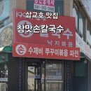 참맛손칼국수 이미지