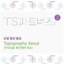 [ 타이포그래피 서울 X 윤디자인그룹 ] TS 파트너즈 2기 선정 후기