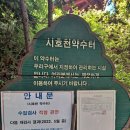 시호천약수터 네이버블로그