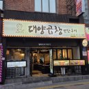 대양 | 사상곱창맛집 소금곱창부터 전골까지 다 먹어본 대양곱창연탄구이 후기