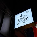 라우드플레이리스트 - 11644 | [종로3가 이자카야]보쌈골목 사이 숨은 숙성회맛집 ‘라우드 플레이리스트’ 내돈내산 후기