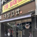 대왕김밥? | 부평 대왕김밥 영업시간 / 위치 / 가격 / 솔직후기