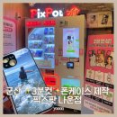 더리터(군산흥남점) | 군산 픽스팟 휴대폰케이스 주문제작 커스텀