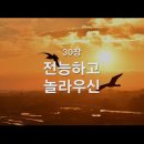 찬송가 - 30장 - 전능하고 놀라우신 이미지