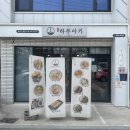 효자어린이집 | 포항 효자 일본식 덮밥 하루아키 내돈내산 후기