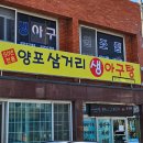 포항아구탕 | [먹짱 #66] 포항/장기면 양포삼거리 생아구탕 방문 후기_포항 50년 전통 아구 맛집으로 유명한 곳_포항...