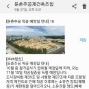 둔촌주공 철거.착공.입주까지 세부예상일정 나왔어요(2019-09-27) 이미지