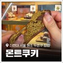 디어웨더 | 더현대 '몬트쿠키' 팝업 원조 두바이쫀득쿠키 오픈 당일 웨이팅 후기! 사전 대기 장소, 위치, 가격 총정리