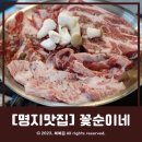 [명지고기집] 고퀄리티 이베리코맛집 &#39;꽃순이네&#39; 커플세트 먹고 온 후기!