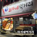 최가네회집 | 목포 북항 술집 횟집 안주 맛집 최가네 먹거리 오징어 보쌈 현지인 웨이팅 맛집 내돈내산