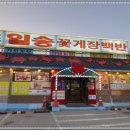 일송꽃게장백반본점 이미지