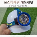 헤드랜턴 추천 몬스터파워 모션감지 XHP360 랜턴