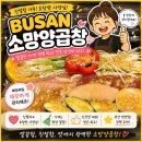 부산양곱창내외점 | 부산맛집추천 소망양곱창 내돈내산 후기 완전 깔끔