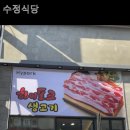 수정고깃집