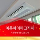㈜무진환경기술 | 이문아이파크자이 시스템에어컨 공동구매 안내 – 입주자 특가, 책임시공