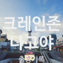 크레인존 이미지