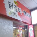 닭이봉춘천닭갈비검암점 이미지
