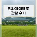관저성 | 청와대 개방 끝나기 전에 다녀왔어요 - 예약방법부터 후기까지 총정리