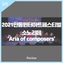 2021안동윈터아트페스티벌 Aria of Composers 이미지