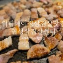 트리플에이커피시흥물왕점 | [물왕리 맛집 시흥 고기집 추천] 시흥연성삼겹살센터