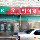 오케이(OK)식당 이미지