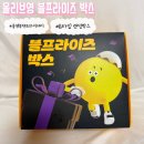 씨제이올리브영나주빛가람동점 | 올리브영 블랙프라이데이 | 블프라이즈 박스 B타입 내돈내산 후기