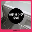 보성골드 | 욕조 배수구 빠졌을때 수리방법, 누수점검까지 꼼꼼하게! : 삼만리집수리 광주 무등산골드클래스 시공 후기