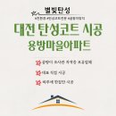 대전 탄성코트 용방마을아파트 거주 중에 곰팡이 확실히 제거했어요