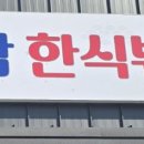 두동한식뷔페 이미지