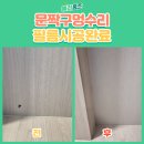 은빛유치원 | 화정 문짝 구멍 수리, 필름 시공으로 새것처럼!