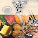 경기도 수원시 팔달구 권광로196번길 44 (인계동) | 수원 인계동맛집 마초스시 🍣 인계동초밥 추천 수원시청역맛집