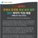 [쿠팡플레이] 콘텐츠 운영팀 영상 보조 업무 (계약직) (~채용시마감) 이미지