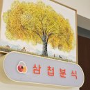 삼첩분식 외동점
