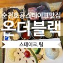 [전남/순천] 조례호수 공원 맛집 스테이크 맛집&lt;온 더 블랙&gt;