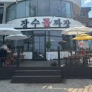 (주)이마트 동해점 | 동해 묵호 맛집 장수돌짜장 어달해수욕장 주변 찐맛집