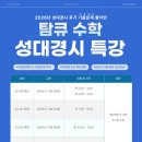 탐큐키즈브레인학원 | [2026 탐큐 경시반] 후기 성대경시 특강반 오픈📚