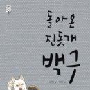 (주)백구 | 분당유치초등논술학원! 초등 3학년 ('돌아온 진돗개 백구' 수업 후기)