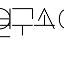 문발리우리술연구소 이미지