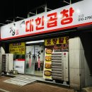 정선산대한곱창