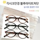 번짐 | 눈의 휴식 지적인 무드 긱시크안경 블루라이트차단 오벌형 얇은 뿔테안경 빛번짐 케어 후기