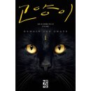독서_베르나르 베르베르<고양이 1>_후기