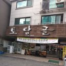 토담골 - 강릉시 | 토담골