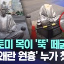 [자막뉴스] 도요토미 목이 '뚝' 떼굴떼굴.. '임진왜란 원흉' 누가 쳤나? (2025.08.29./MBC뉴스) 이미지